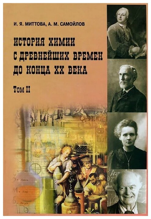 История химии с древнейших времён до конца XX века. Учебное пособие. В 2 томах. Том 2 - фото №1