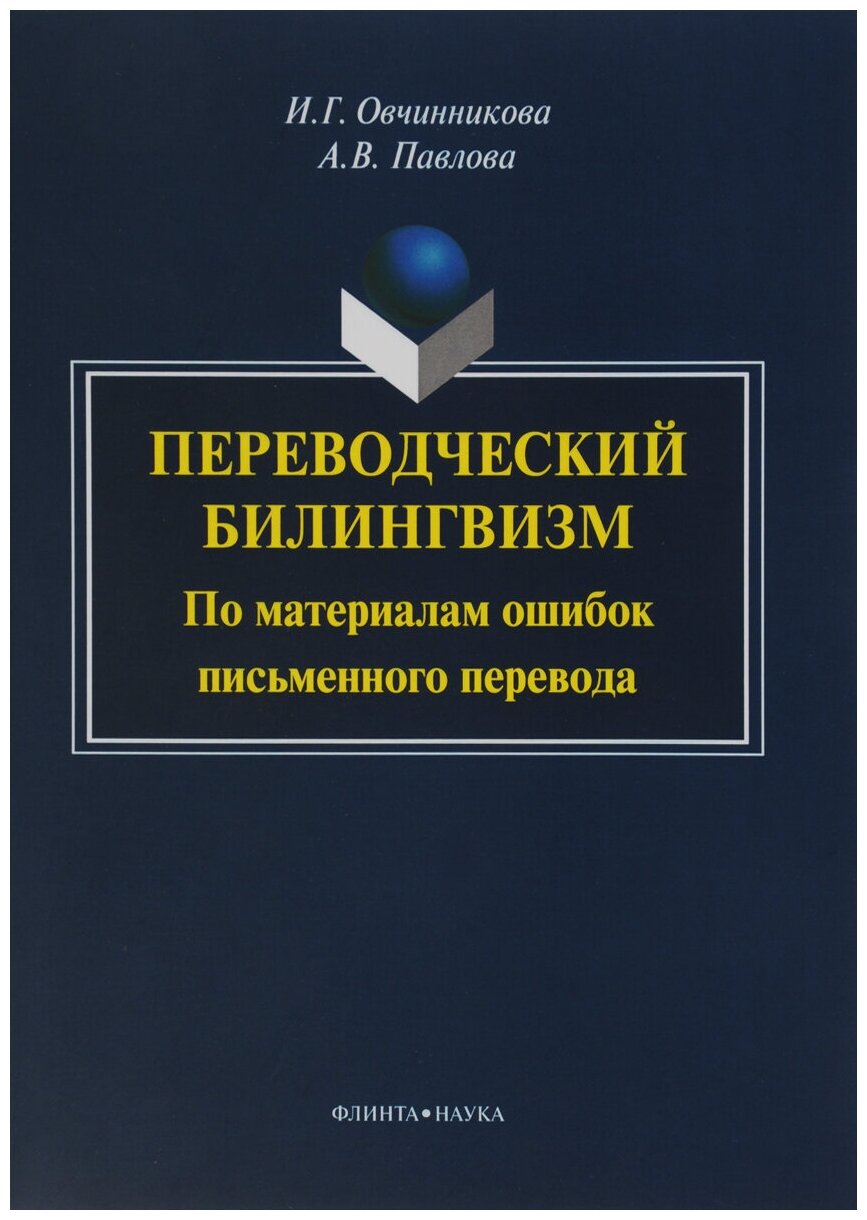 Переводческий билингвизм. По материалам ошибок письменного перевода - фото №1