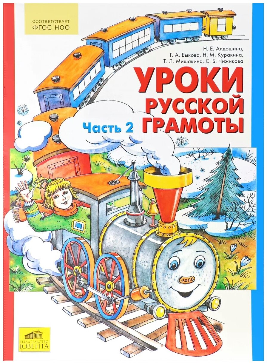 Уроки русской грамоты. Учебное пособие. Часть 2 - фото №1