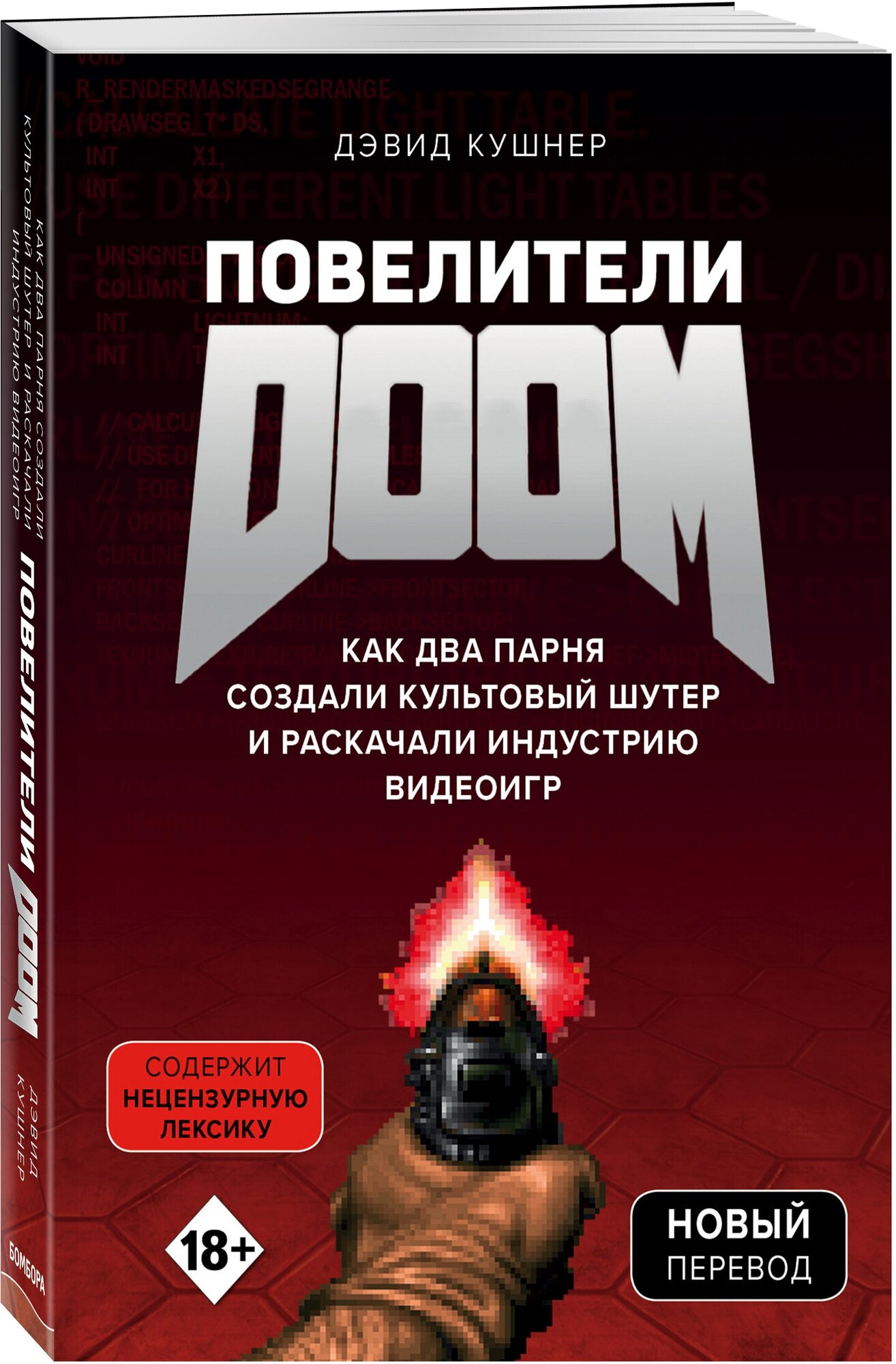 Повелители DOOM. Как два парня создали культовый шутер и раскачали индустрию видеоигр