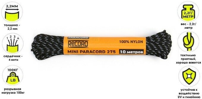 фото Паракорд 275 светоотражающий, нейлон, черный, d - 2,2 мм, 10 м