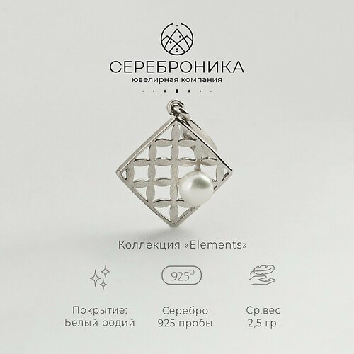 Подвеска Сереброника, серебро, 925 проба, жемчуг культивированный, размер 3.8 см.