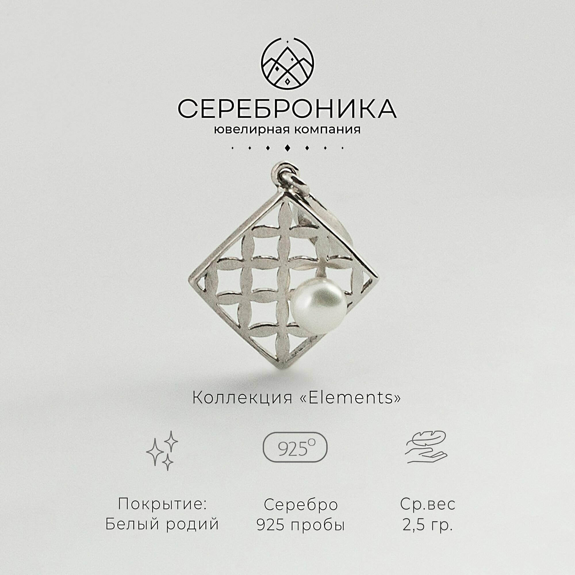 Подвеска Сереброника, серебро, 925 проба, жемчуг культивированный