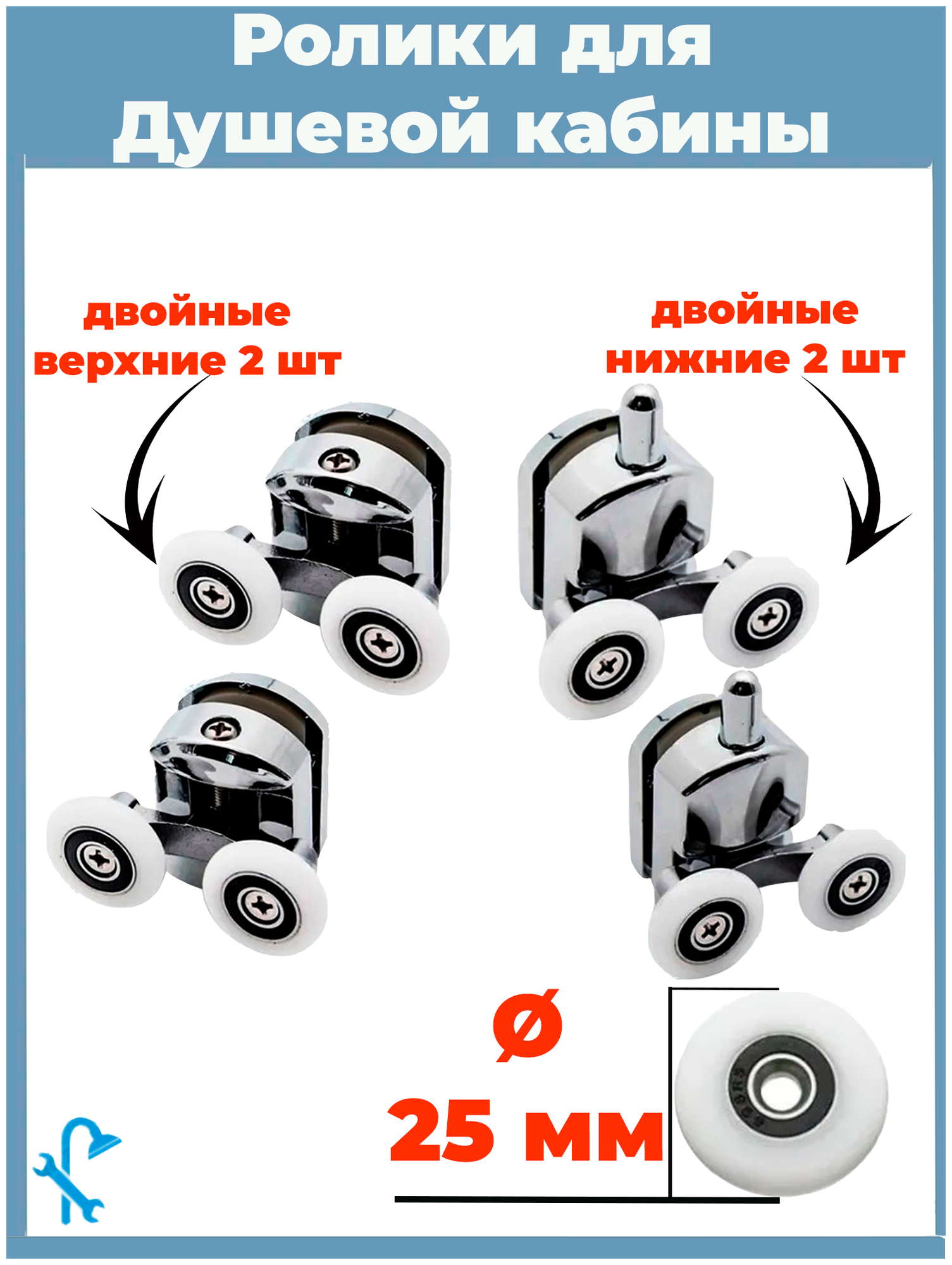 Комплект роликов для двери душевой кабины 4 шт (на одну дверь) 2 верхних и 2 нижних диаметр 25 мм. MM-S-R10/4-25