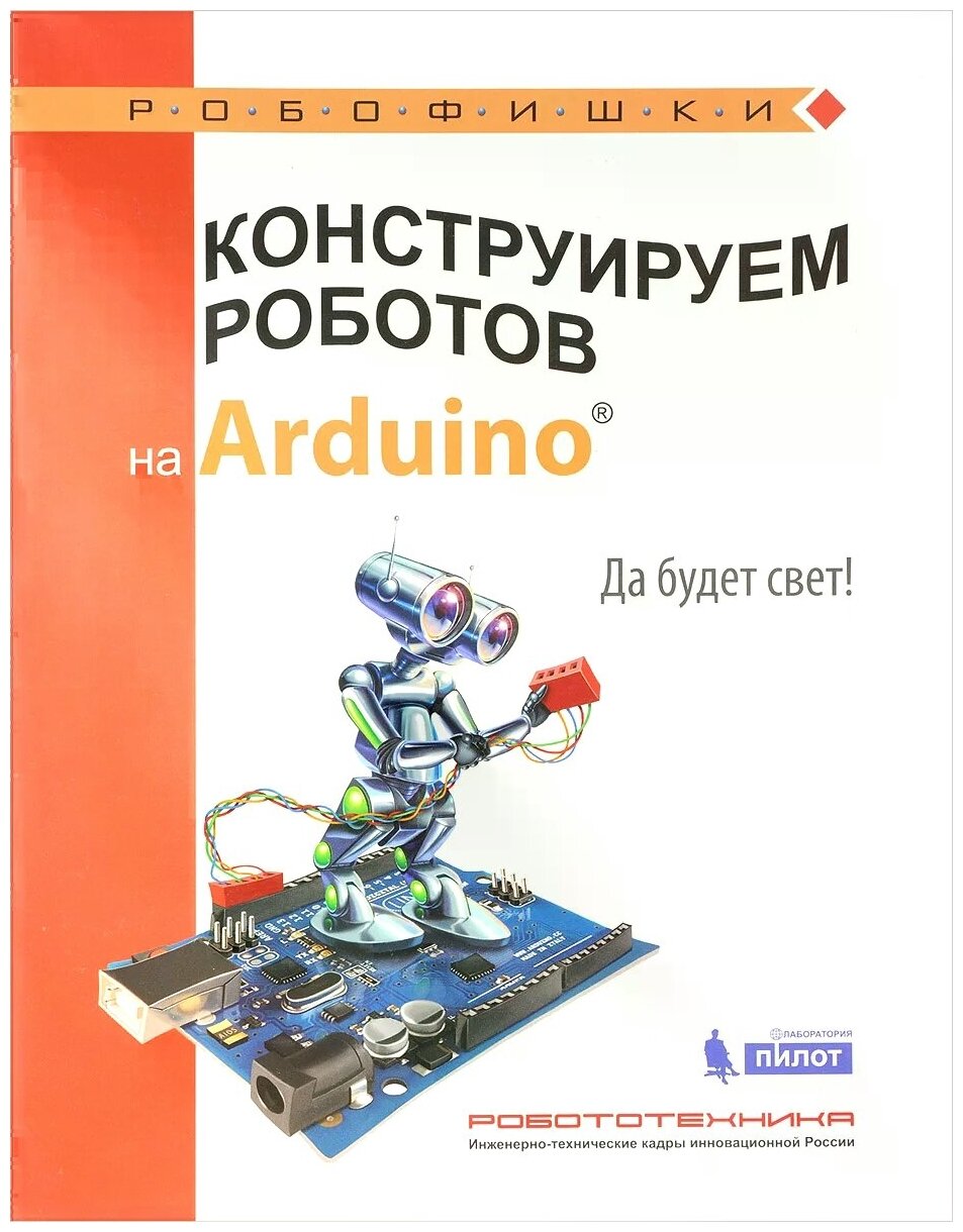 Конструируем роботов на Arduino®. Да будет свет! - фото №1