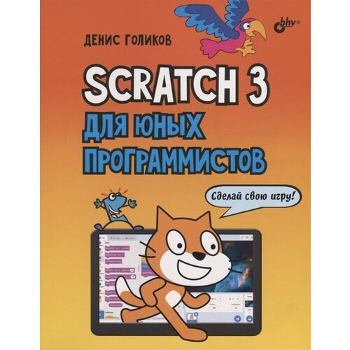 Scratch 3 для юных программистов