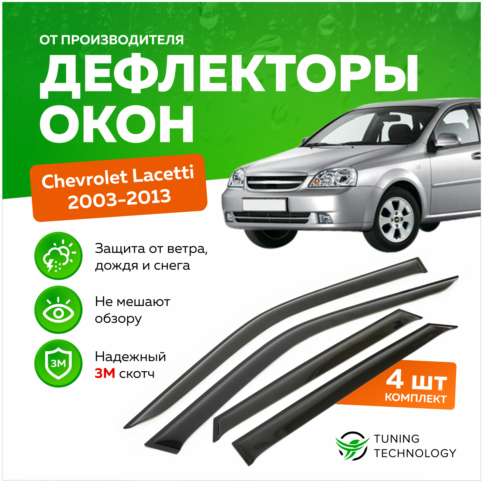 Дефлекторы боковых окон Chevrolet Lacetti (Шевроле Лачетти) седан 2003-2013, ветровики на двери автомобиля, ТТ