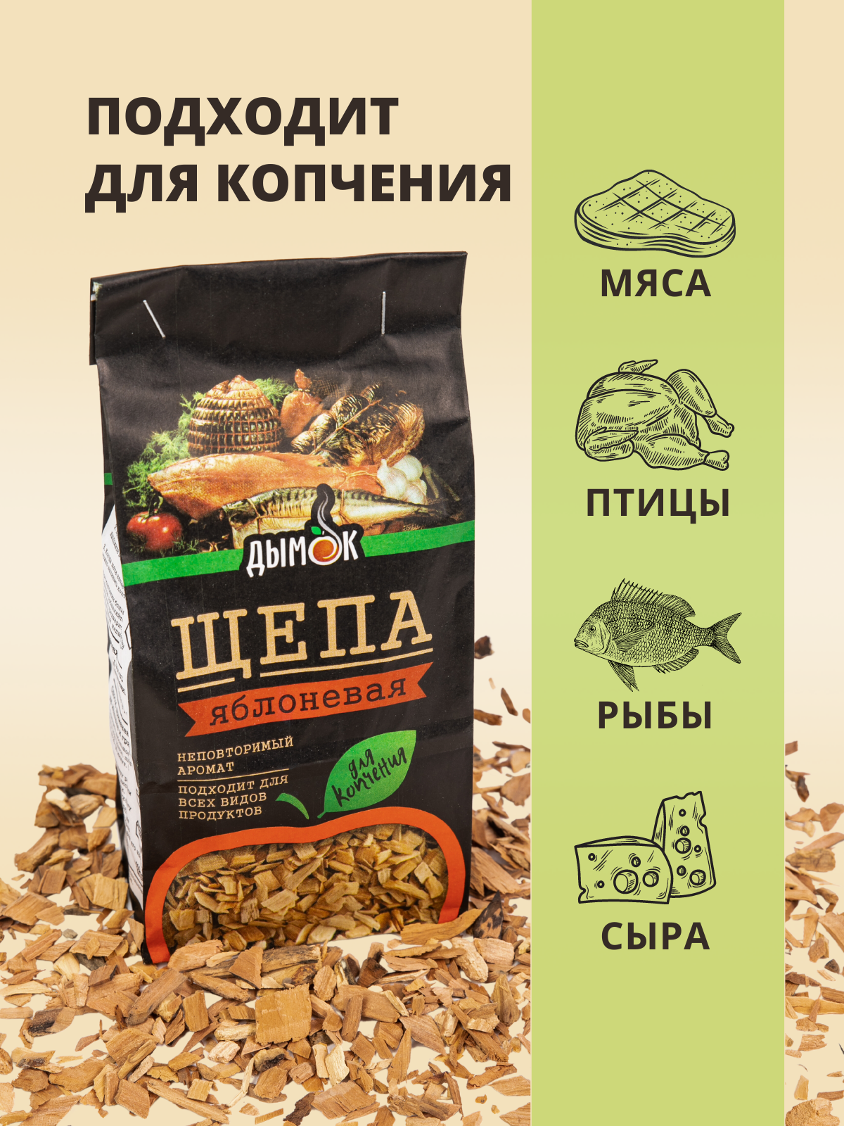 Щепа яблоневая "Дымок" для копчения мяса и рыбы. 200 грамм.