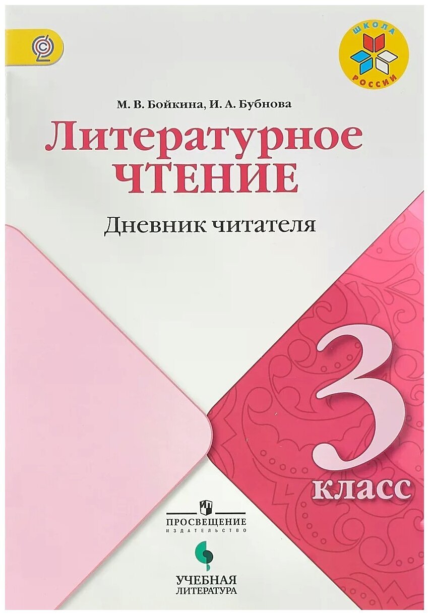 Литературное чтение. 3 класс. Дневник читателя. Учебное пособие. - фото №1