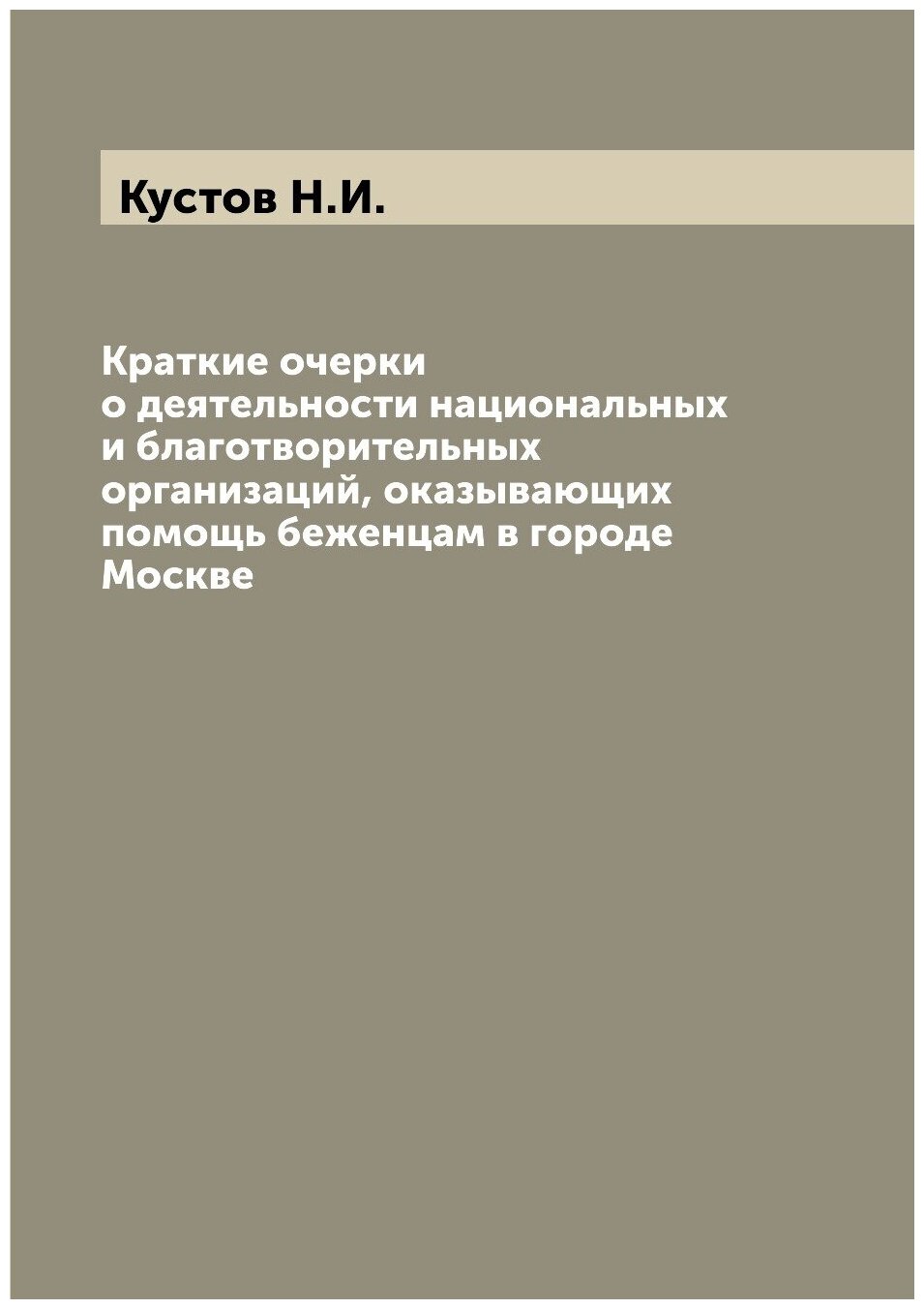 Книга Краткие очерки о деятельности национальных и благотворительных организаций, оказы... - фото №1