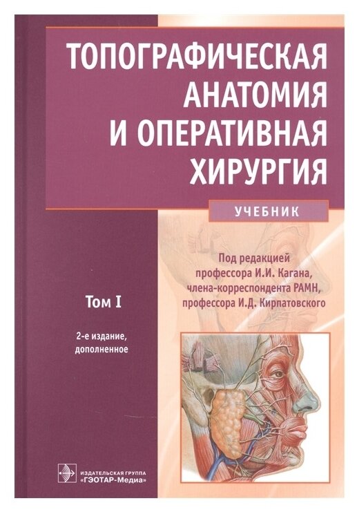 Топографическая анатомия и оперативная хирургия. Учебник в 2-х томах. Том 1