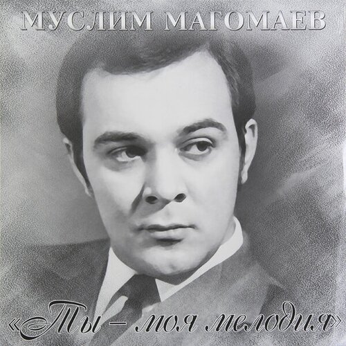 Виниловая пластинка муслим магомаев - ТЫ-МОЯ мелодия муслим магомаев мелодия cd