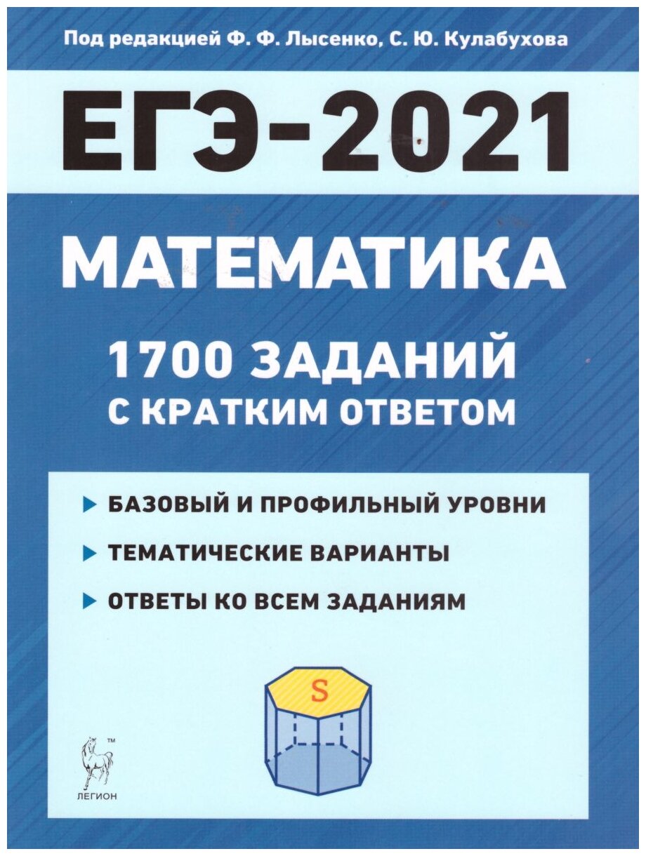 ЕГЭ 2021 Математика. 1700 заданий с ответами. Базовый и профильный уровни - фото №1