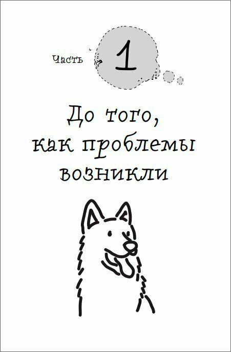 Гладь, люби, хвали 2. Срочное руководство по решению собачьих проблем (от авторов бестселлера Гладь, люби, хвали) - фото №18