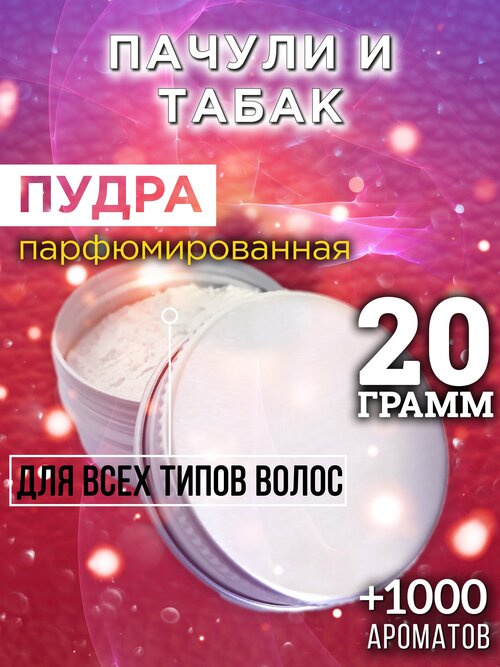 Пачули и табак - пудра для волос Аурасо, для создания быстрого прикорневого объема, универсальная, парфюмированная, натуральная, унисекс, 20 гр