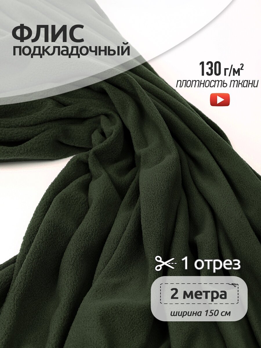 Ткань флис односторонний TBY, 130 г/м², 100% ПЭ, ширина 150см, цвет S078 оливковый, упаковка 2м