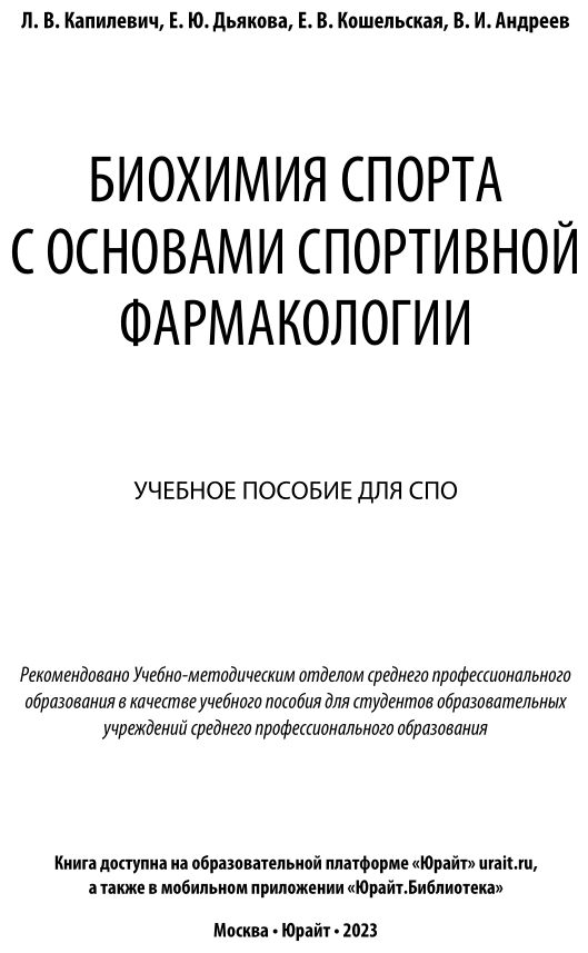 Биохимия спорта с основами спортивной фармакологии