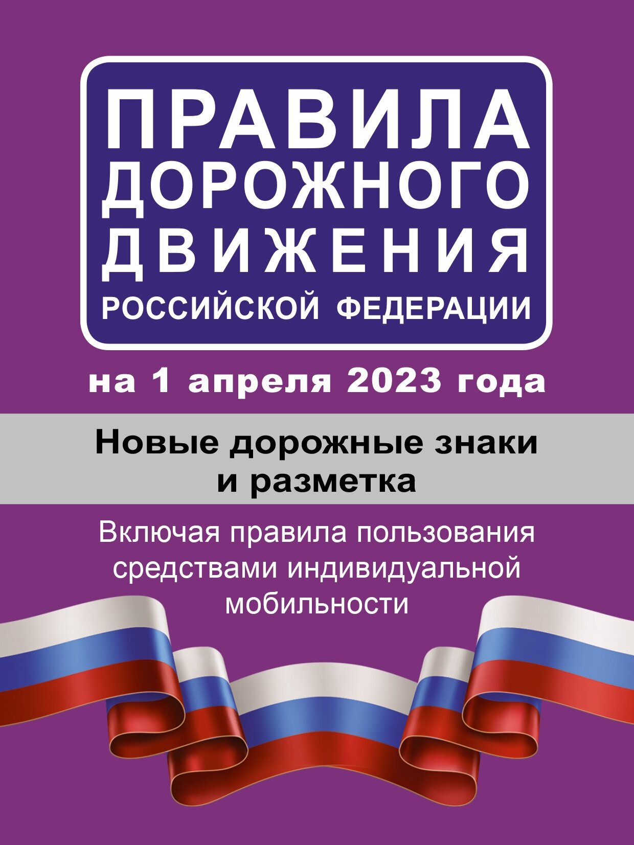 Правила дорожного движения РФ на 1 апреля 2023 года.