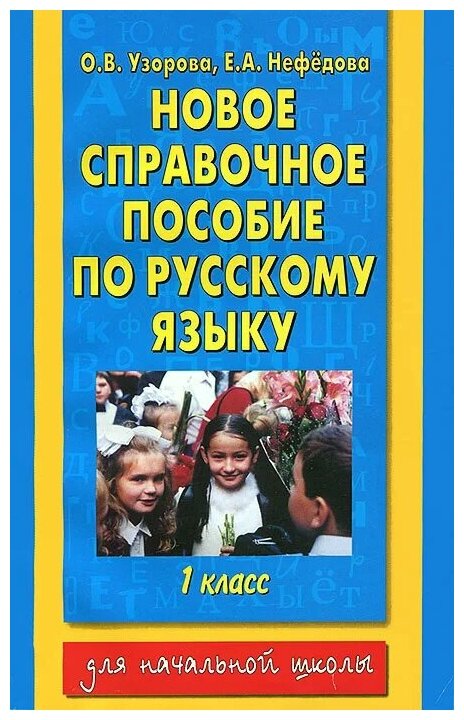 Узорова О.В. Новое справочное пособие по русскому языку. 1 класс. Академия начального образования