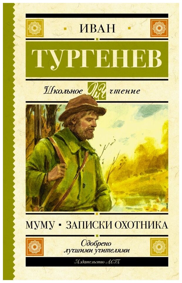 Муму. Записки охотника (Тургенев Иван Сергеевич) - фото №1