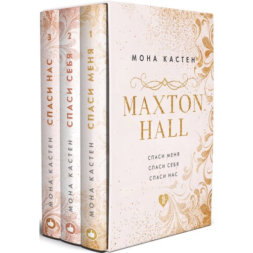 Кастен М. "Maxton Hall. Подарочный комплект"