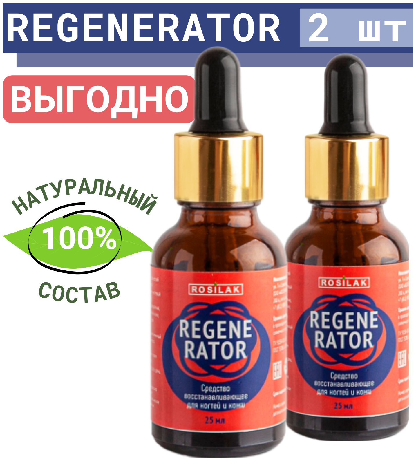 ROSI, Средство для восстановления и лечения ногтей и кожи REGENERATOR 25 мл, Укрепляющее масло для кутикулы и ногтей. Комплект 2 шт.