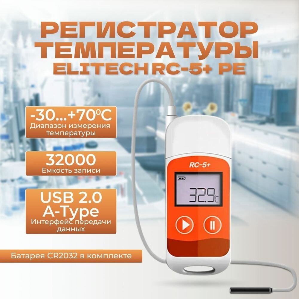 Регистратор температуры / Логгер / Регистратор температуры Elitech RC-5+ PE многоразовый