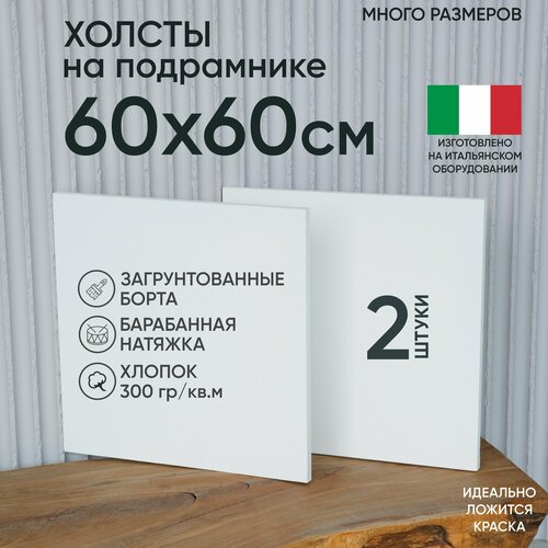 Холст на подрамнике, 2 шт, размер 60 х 60 см, Артель художников, хлопок 300 г/м2, грунтованный