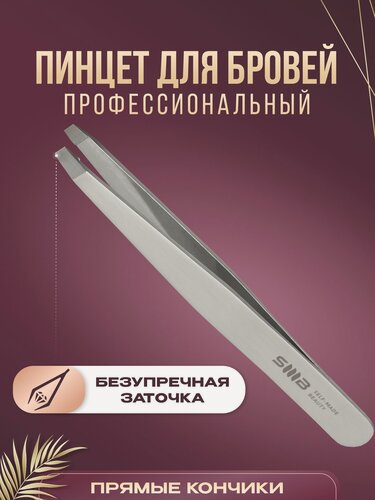 Изображение товара SMB SELF-MADE BEAUTY / Пинцет для бровей профессиональный прямой