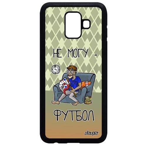 фото Чехол на смартфон galaxy a6 2018, "не могу - смотрю футбол!" комикс юмор utaupia