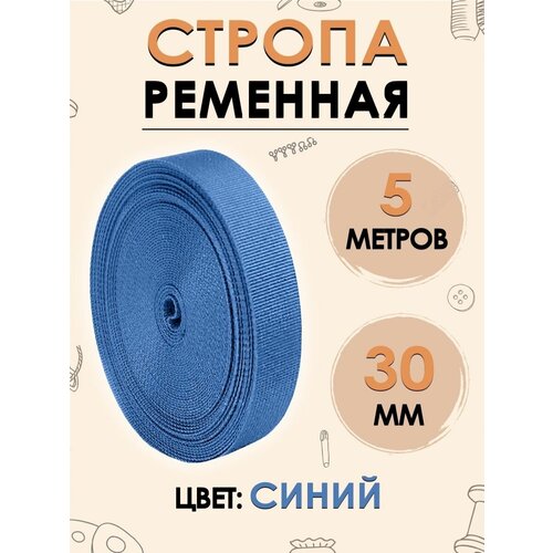Стропа текстильная FGROS 30мм, синяя, 5м
