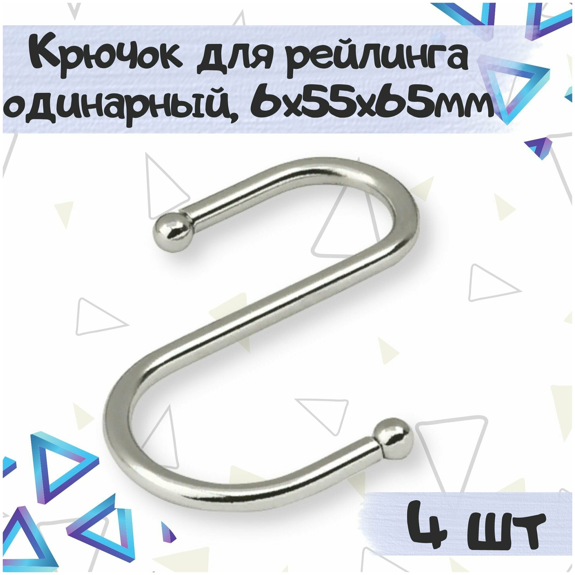 Крючок для рейлинга диаметр d16мм 6х55х65мм одинарный цвет хром