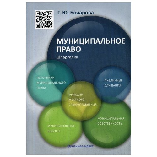 Бочарова Г.Ю. "Муниципальное право. Шпаргалка"