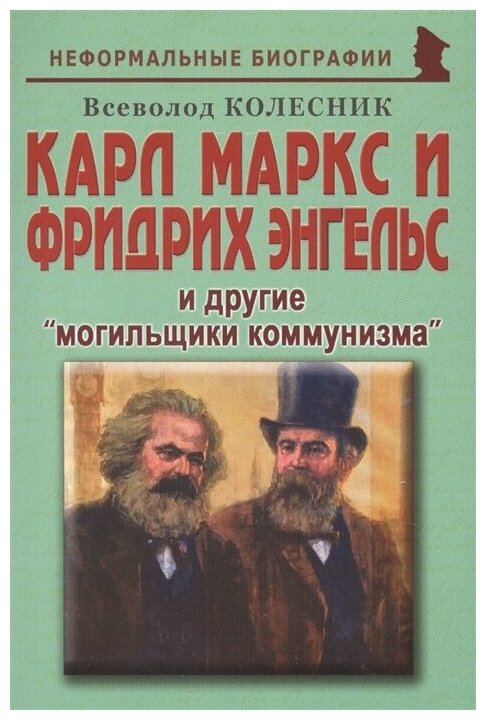 Карл Маркс и Фридрих Энгельс и другие "могильщики коммунизма" - фото №1