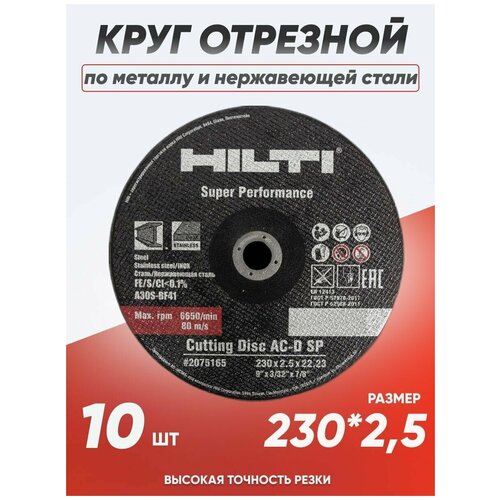 Круг отрезной по металлу Hilti 230х2.5, диск отрезной по металлу диск отрезной hilti 125x1 2 25 штук по металлу и нержавеющей стали
