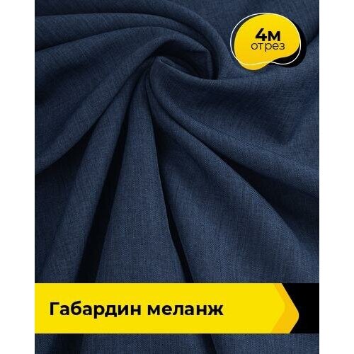 Ткань для шитья и рукоделия Габардин меланж 4 м * 148 см, синий 045 ткань для шитья и рукоделия габардин меланж 4 м 148 см лиловый 042