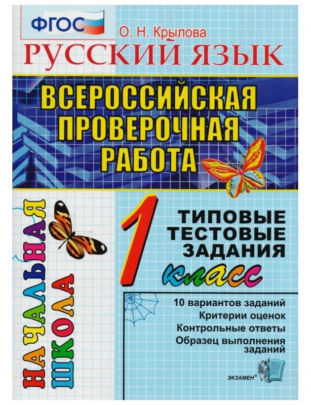 Русский язык : Всероссийская проверочная работа : 1 класс : типовые тестовые задания. - фото №1