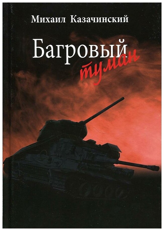 Багровый туман. Том 1 (Казачинский Михаил Данилович) - фото №1