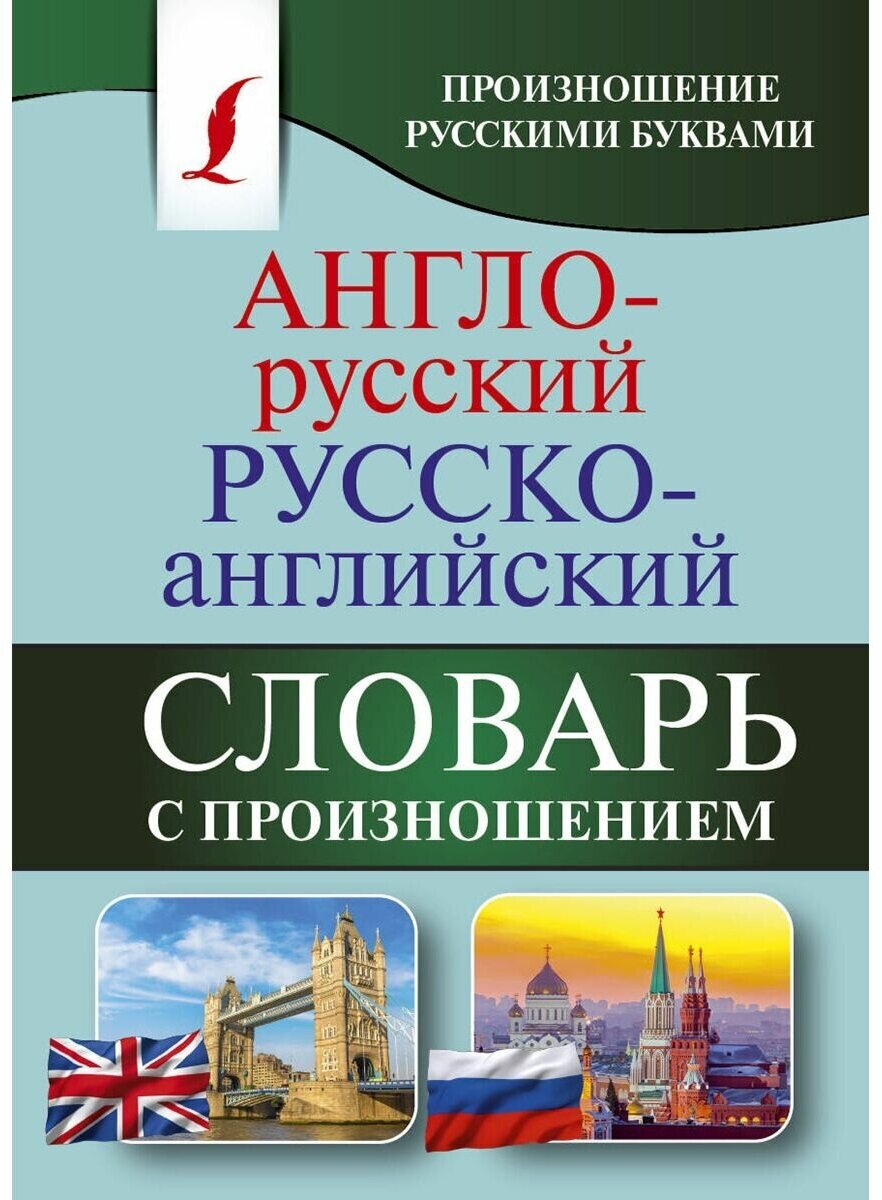 Матвеев С.А. "Англо-русский русско-английский словарь с произношением"