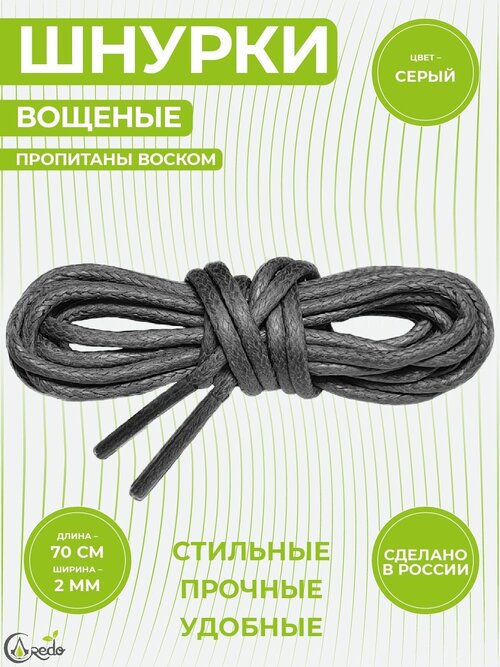 Шнурки вощеные 70 сантиметров, диаметр 2 мм. Сделано в России. Серые