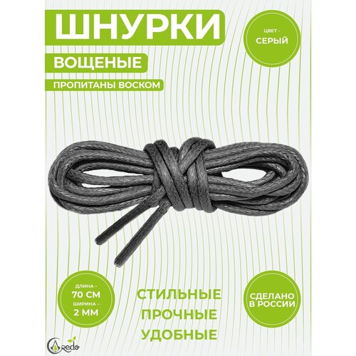 Шнурки вощеные 70 сантиметров, диаметр 2 мм. Сделано в России. 1 пара шнурков.