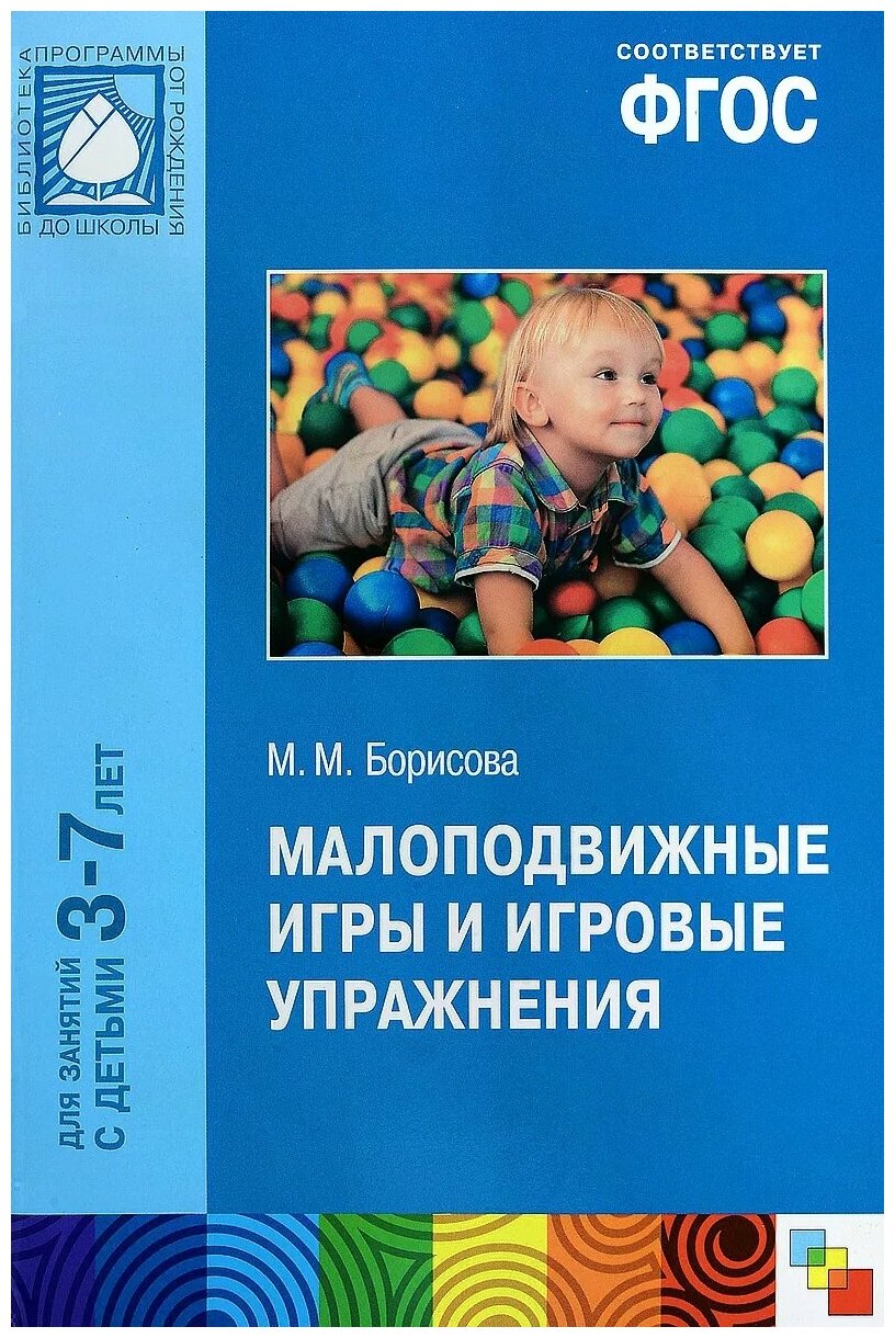 Борисова М. М. Малоподвижные игры и игровые упражнения. Для занятий с детьми 3-7 лет. Методическое пособие. ФГОС. Библиотека программы "От рождения до школы"