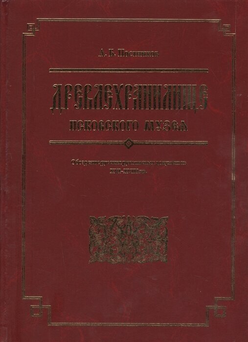 Древлехранилище Псковского музея. Обозрение русских рукописных документов XVI-XVIII вв. - фото №2