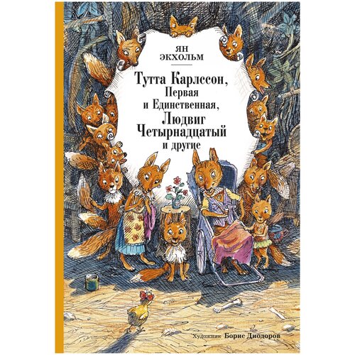 Книга Тутта Карлссон, Первая и Единственная, Людвиг Четырнадцатый и другие (илл. Б. Диодорова)