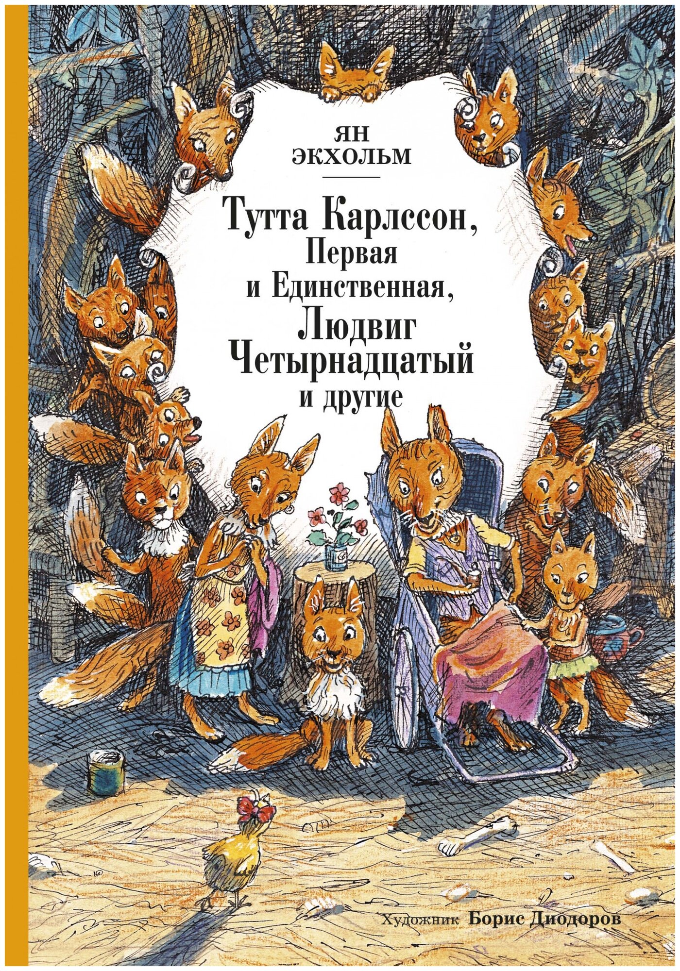 Экхольм Я. "Книга Тутта Карлссон, Первая и Единственная, Людвиг Четырнадцатый и другие (илл. Б. Диодорова). Экхольм Я."