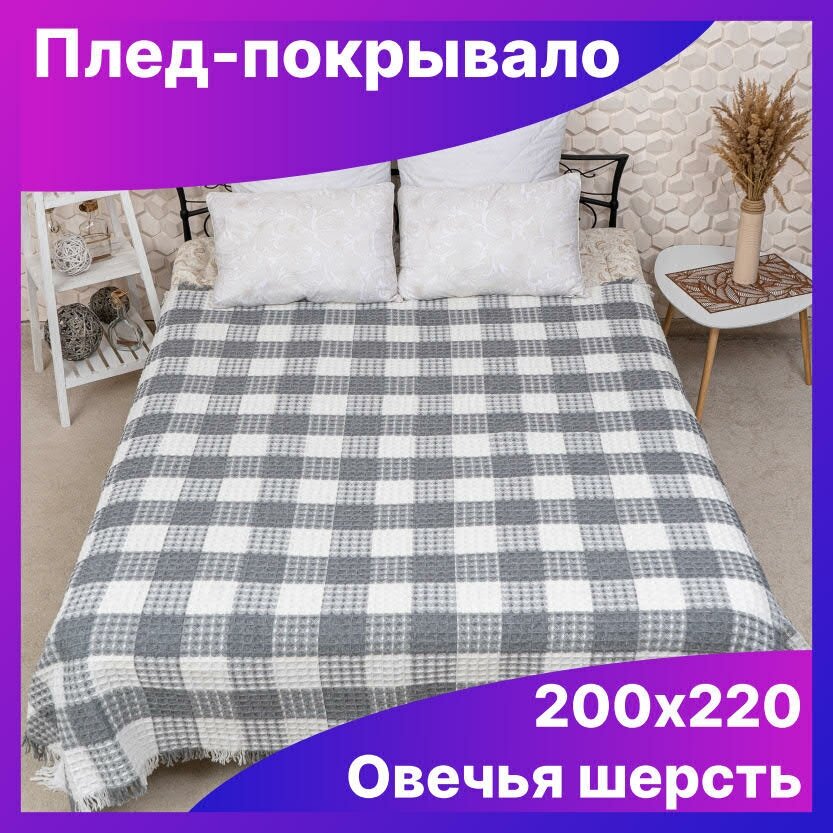 Плед покрывало 200х220 вязаный шерстяной серый квадрат на диван, кровать, кресло евро размер.