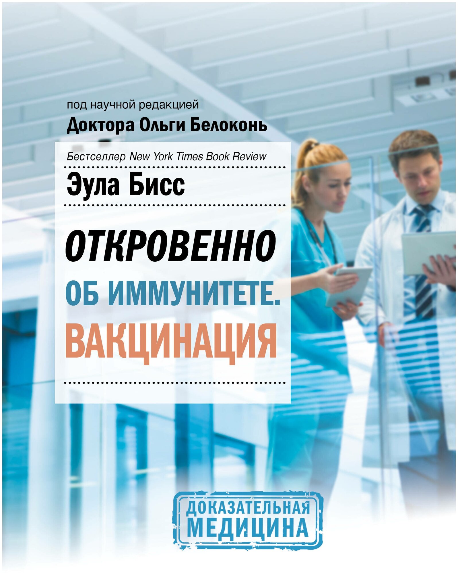 Откровенно об иммунитете. Вакцинация Бисс Эула