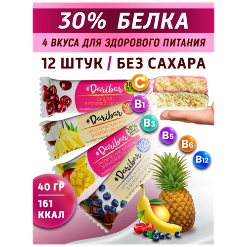 Протеиновый батончик DariBar 30% белка, MIX (тропич. Фрукты, вишня, экзотич. рай, черника) 40гр*12шт протеиновые батончики без сахара gemakon манго 40 г 25 шт набор протеиновых батончиков для похудения протеиновые сладости