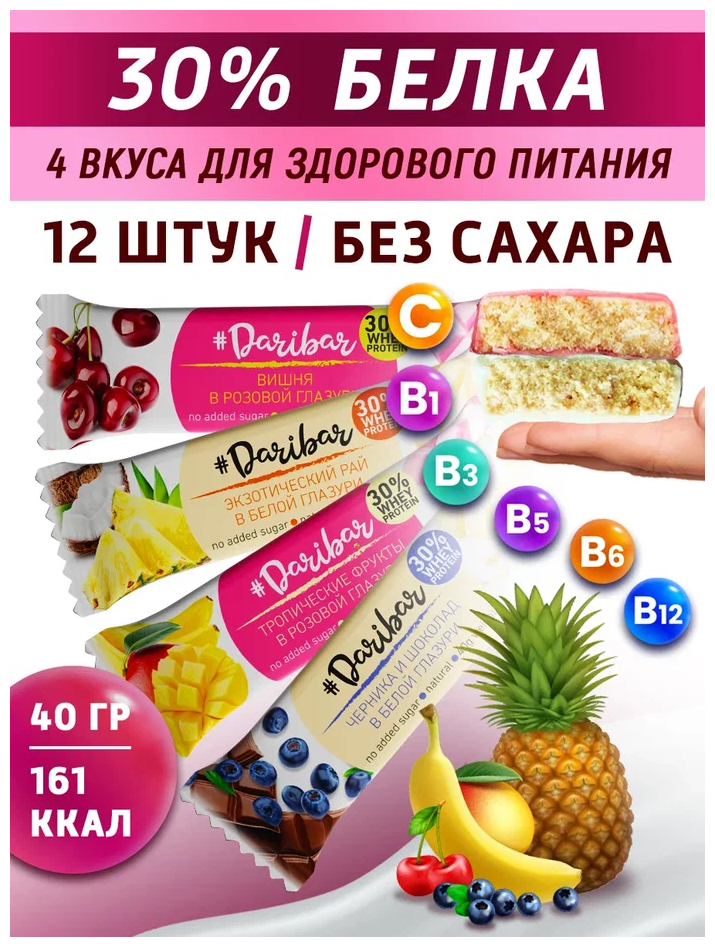 Протеиновый батончик "DariBar" 30% белка, MIX (тропич. Фрукты, вишня, экзотич. рай, черника) 40гр*12шт