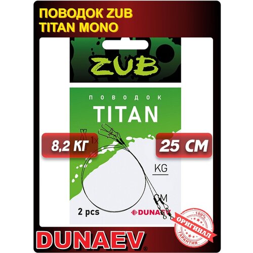 Поводок титановый Dunaev ZUB Titan Mono 25см 8.2кг